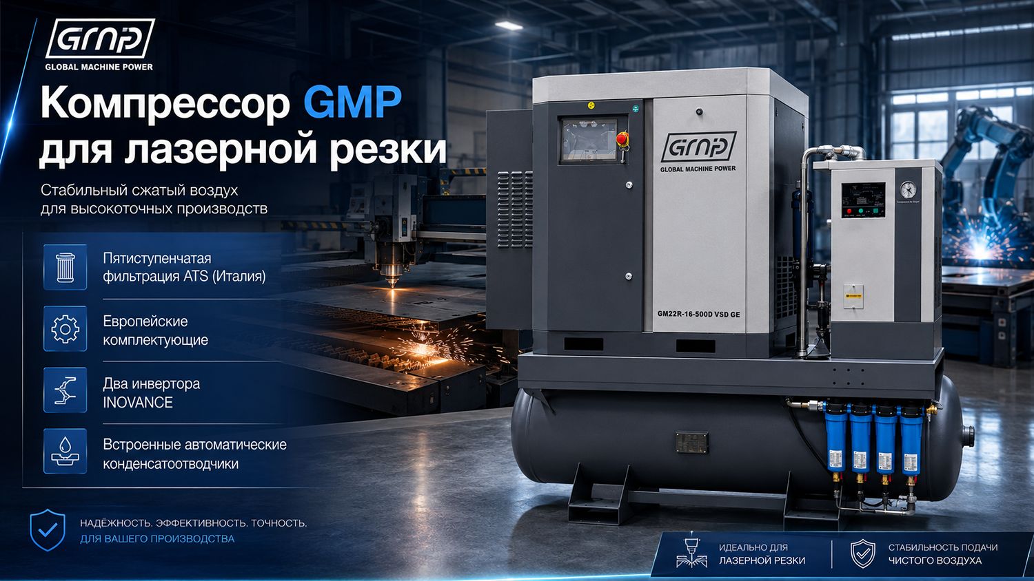 Винтовой компрессор GMP GM 11-16-500D GE (для лазера)