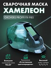 Маска сварщика хамелеон GROVERS PROFFI FX-980 — фото 10